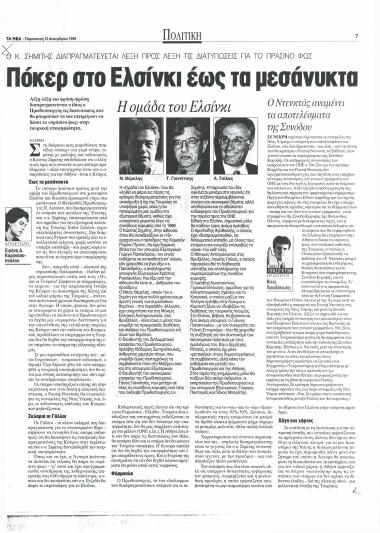 Πόκερ στο Ελσίνκι έως τα μεσάνυχτα - Ο Ντενκτάς αναμένει τα αποτελέσματα της Συνόδου - Με τα μάτια στραμμένα στην Αθήνα