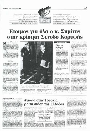 Έτοιμος για όλα ο κ. Σημίτης στην κρίσιμη Σύνοδο Κορυφής- Αγωνία στην Τουρκία για τη στάση της Ελλάδας- Οι ελληνικές θέσεις συναντούν αντιδράσεις κυρίως από τον γαλλογερμανικό άξονα, σύμφωνα με έγγραφο του υπουργείου Εξωτερικών εν όψει της Συνόδου Κορυφής- Οι θέσεις της Αθήνας στην ( εκτός Τουρκίας) ατζέντα της Συνόδου- Αισιόδοξος ο κ. Πρόντι για ένταξη Κύπρου- υποψηφιότητα Τουρκίας- 