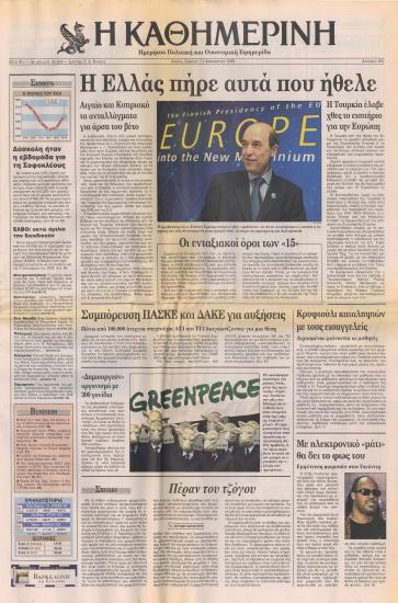 Η Ελλάς πήρε αυτά που ήθελε- 