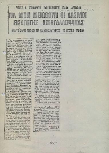 Ζήτησε η κοινοπραξία συνεταιρισμών Βόλου-Αλμυρού να μην μειωθούν οι δασμοί εισαγωγής αμυγδαλόψιχας από τις χώρες της ΕΟΚ για να μη κινδυνεύσει το εγχώριο προϊόν