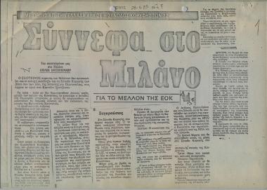 Με όρους από την Ελλάδα άρχισε η Σύνοδος Κορυφής των 12: Σύννεφα στο Μιλάνο για το μέλλον της ΕΟΚ