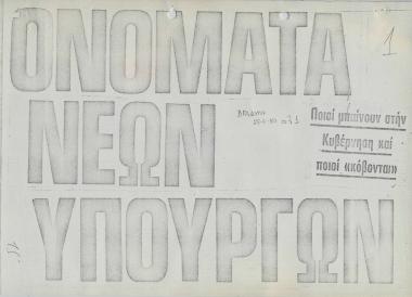 Ονόματα νέων Υπουργών: Ποιοι μπαίνουν στην κυβέρνηση και ποιοι 