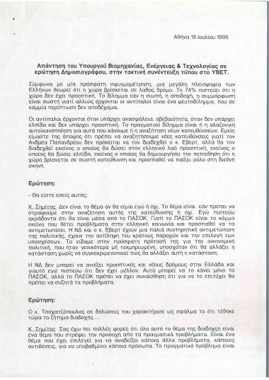 Τακτική Συνέντευξη Τύπου του Υπουργού Βιομηχανίας, Ενέργειας και Τεχνολογίας, κ. Κώστα Σημίτη