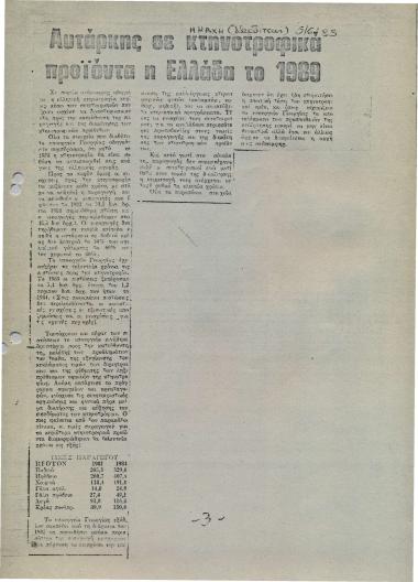 Αυτάρκης, σε κτηνοτροφικά προϊόντα η Ελλάδα το 1989