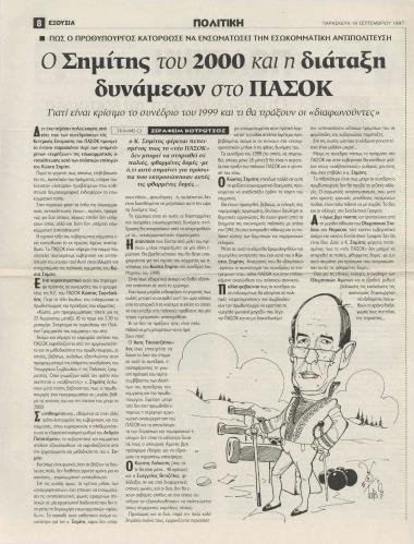 Ο Σημίτης του 2000 και η διάταξη δυνάμεων στο ΠΑ.ΣΟ.Κ.