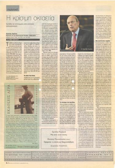 Η κρίσιμη οκταετία: εμπόδια και επιτεύγματα ενός ελληνικού εκσυγχρονισμού