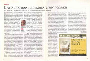 Ένα βιβλίο που πολιτικοποιεί την πολιτική: Ένας απολογισμός 8 χρόνων κυβερνήσης αλλά και ένα μάθημα εφαρμοσμένης πολιτικής διαχείρισης