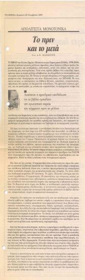 Το πριν και το μετά