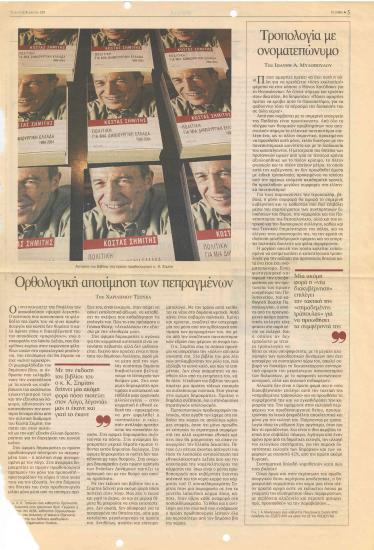 Ορθολογική αποτίμηση των πεπραγμένων- 'Κοφτός' για το βιβλίο του κ. Σημίτη