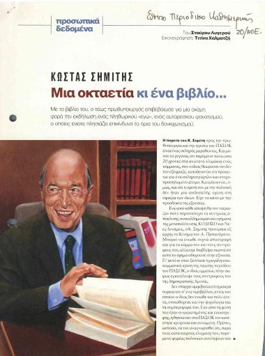 Κώστας Σημίτης: Μια οκταετία κι ένα βιβλίο