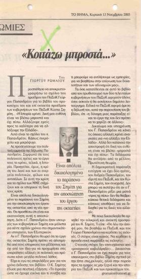 Κοιτάζω μπροστά- Βηματοδότης