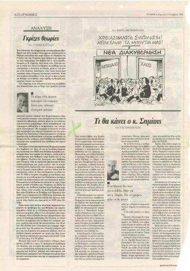 Τι θα κάνει ο κ. Σημίτης;