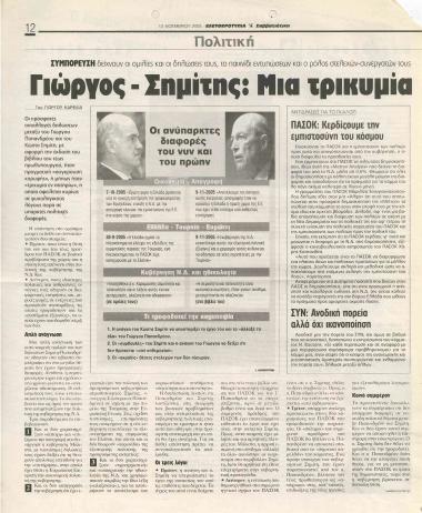 Γ. Παπανδρέου-Κ. Σημίτης: Τι τους ενώνει και τι τους χωρίζει- Χωρίς αιχμή- Ο Σημίτης, ο Γιώργος και οι σκιαμαχίες- Ο κίνδυνος 