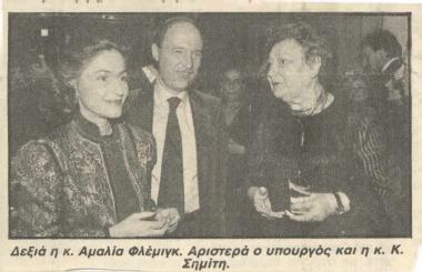 Κώστας Σημίτης- Δάφνη Σημίτη- Αμαλία Φλέμινγκ