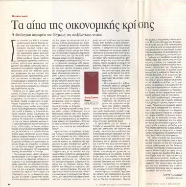 Τα αίτια της οικονομικής κρίσης : Η ιδεολογική κυριαρχία του δόγματος της ανεξέλεγκτης αγοράς