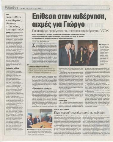 Επίθεση στην κυβέρνηση, αιχμές για Γιώργο παρά το βήμα προσέγγισης που επιχείρησε ο πρόεδρος του ΠΑΣΟΚ