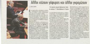 Άλλοι χτίζουν γέφυρες και άλλοι γκρεμίζουν : Σε οριακό σημείο βρίσκονται ξανά οι σχέσεις Γ. Παπανδρέου-Κ. Σημίτη