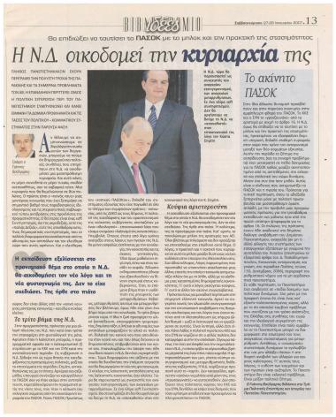 Η Ν.Δ. οικοδομεί την κυριαρχία της