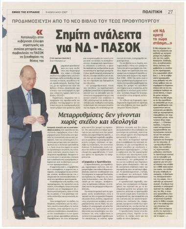 Σημίτη ανάλεκτα για ΝΔ- ΠΑ.ΣΟ.Κ.