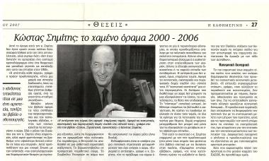 Κώστας Σημίτης: το χαμένο όραμα 2000-2006