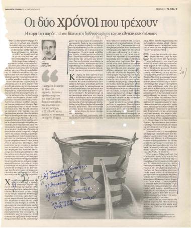 Οι δύο χρόνοι που τρέχουν