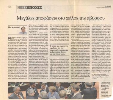 Μεγάλες αποφάσεις στο χείλος της αβύσσου