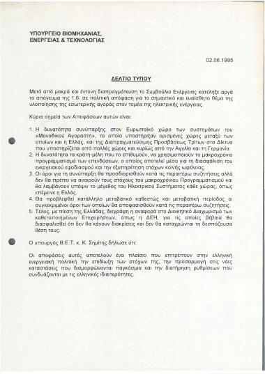 Σημεία των αποφάσεων για την εσωτερική αγορά στον τομέα της ηλεκτρικής ενέργειας