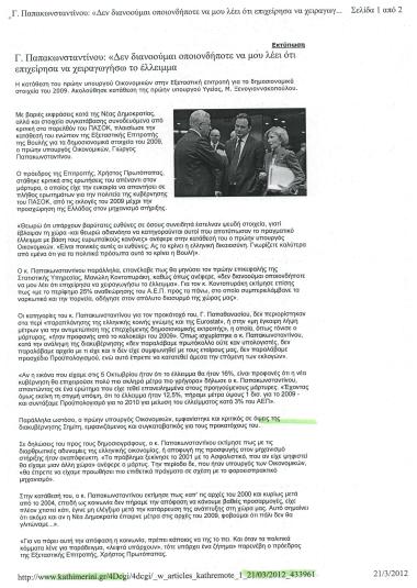 Γ. Παπακωνσταντίνου: 