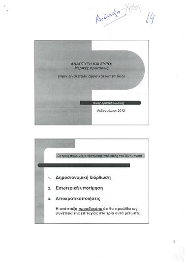 Ανάπτυξη και ευρώ: Μερικές προτάσεις (πριν είναι πολύ αργά και για τα δύο)