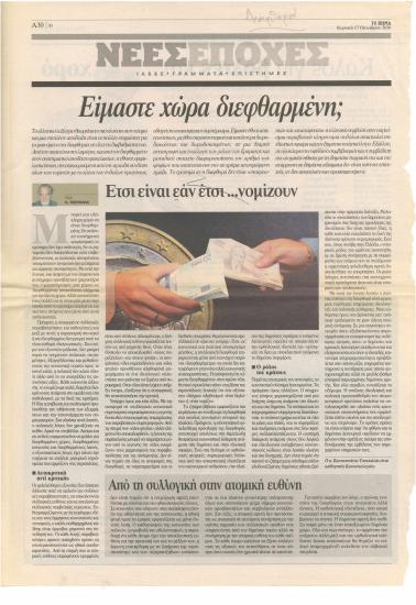 Είμαστε χώρα διεφθαρμένη; Έτσι είναι εάν έτσι... νομίζουν