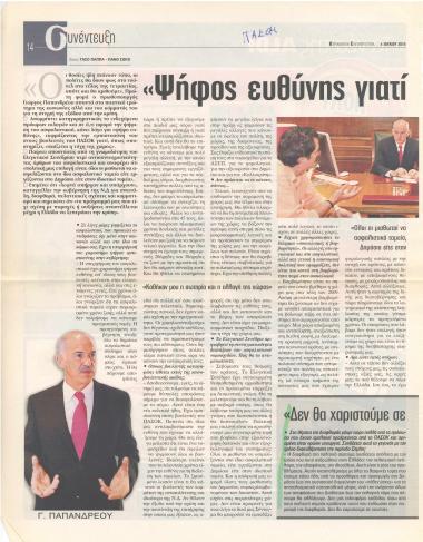 Ψήφος ευθύνης γιατί παίζεται η τύχη της χώρας μας