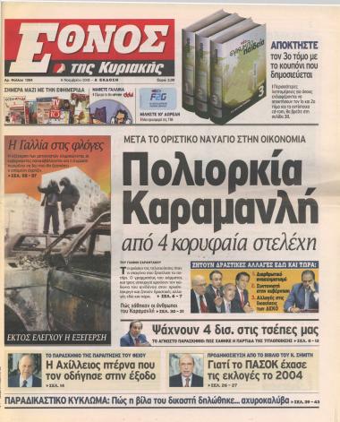 Γιατί το ΠΑ.ΣΟ.Κ. έχασε τις εκλογές 2004- Ιστορική κατάθεση για την 8ετία και τα λάθη στις εκλογές του 2004