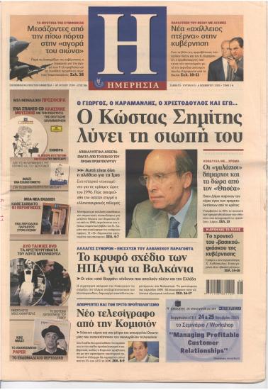 Ο Κώστας Σημίτης λύνει τη σιωπή του