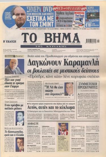 Κώστας Σημίτης: Πώς και γιατί έδωσα το χρίσμα στον Γιώργο- Ο απολογισμός μια κρίσιμης οκταετίας