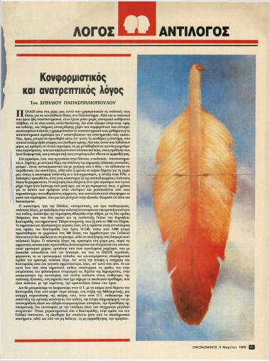 Κονφορμιστικός και ανατρεπτικός λόγος