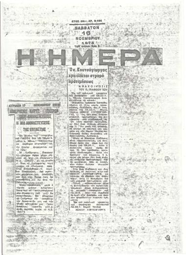 Ο κ. Κουτσόγιωργας χρειάζεται σταυρό προτιμήσεως - Περί αμνηστεύσεως ή μη αμνηστεύσεως της επταετίας