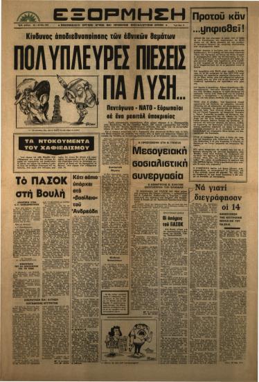 Η προσύσκεψη στη Ν. Γαλλία: Μεσογειακή σοσιαλιστική συνεργασία: Ο καθηγητής Κ. Σημίτης εκπρόσωπος της Ελλάδας - Να γιατί διεγράφησαν οι 14: Ανακοίνωση της Επιτροπής Νεολαίας του ΠΑ.ΣΟ.Κ.