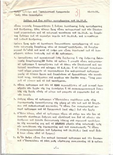 Σχέδιο για ένα σχέδιο προγράμματος του ΠΑ.ΣΟ.Κ.