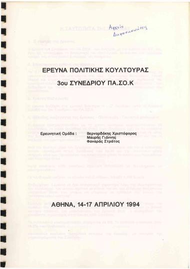 3ο Συνέδριο ΠΑΣΟΚ: Έρευνα Πολιτικής Κουλτούρας