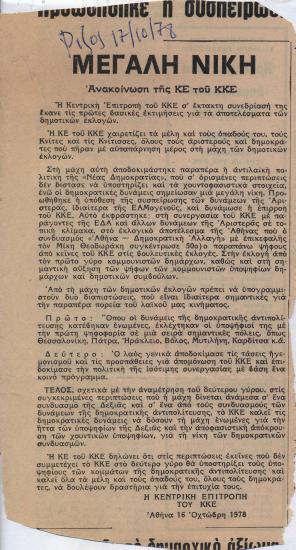 Μεγάλη νίκη: Ανακοίνωση της ΚΕ ΤΟΥ ΚΚΕ