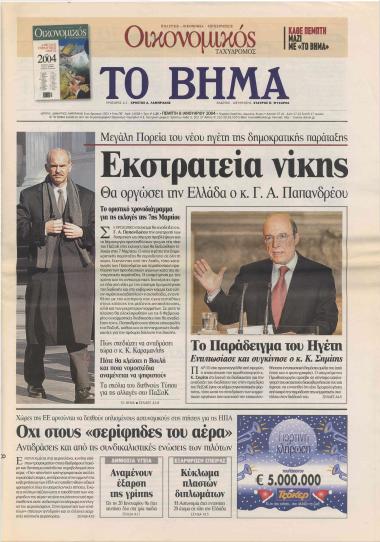 Μεγάλη πορεία του νέου ηγέτη της δημοκρατικής παράταξης: Εκστρατεία νίκης, θα οργώσει την Ελλάδα ο κ. Γ. Α. Παπανδρέου- Το παράδειγμα του ηγέτη: Εντυπωσίασε και συγκίνησε ο κ. Κ. Σημίτης- Κ. Σημίτης: Το έργο μας πρέπει να έχει συνέχεια και οφείλω να εξασφαλίσω αυτή τη συνέχεια- Για επικοινωνιακή παράσταση έκανε λόγο ο κ. Καραμανλής- Οι οδηγίες του κ. Σουφλιά- Εναρμονισμένη με το σύνταγμα η επίσπευση των εκλογών και η παραμονή του κ. Κ. Σημίτη στην πρωθυπουργία- Ως τις 6 Φεβρουαρίου και με εντατικούς ρυθμούς θα λειτουργήσει το Κοινοβούλιο: Με συνεχείς ονομαστικές ψηφοφορίες απείλησε ο κ. Μητσοτάκης- Άκης: Χαιρετίζω τη γενναιότητα του Κ. Σημίτη- Ουδέν σχόλιον από τον κ. Λαλιώτη- Οι διαδικασίες για την εκλογή του κ. Γ. Παπανδρέου- Πώς είδαν την αλλαγή στο ΠΑΣΟΚ τα διεθνή μέσα ενημέρωσης: Ο κ. Γ. Παπανδρέου περιγράφεται ως εκφραστής της ανανέωσης- Ένας στους τρεις ετεροδημότες θα ψηφίσει στον τόπο κατοικίας του- Πατέρας και γιος- Πέντε δράμια μυαλό