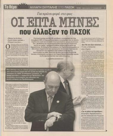 Για πρώτη φορά στο φως οι επτά μήνες που άλλαξαν το ΠΑΣΟΚ- Η 'συμφωνία των Βρυξελλών'- Στο μπαλκόνι της.. Ιστορίας- Η διαδοχή στο ΠΑΣΟΚ