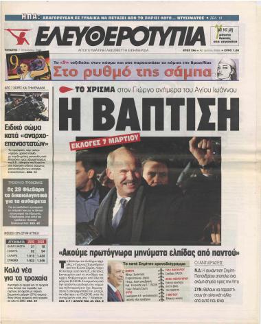 Το χρίσμα στο Γιώργο ανήμερα του Αγίου Ιωάννου: Η βάπτιση- Απόλυτος συντονισμός και συμφωνία των δύο- Γιώργος: Πρέπει να δουλέψουμε εθνικά- Οι ώρες που ζέσταναν την Αναγνωστοπούλου- Η Ν.Δ. φωτογραφίζει συνυπευθυνότητα και μιλάει για επικοινωνιακά τρικ: Τι Σημίτης, τι Γιώργος- Κωνσταντόπουλος: Θέλουν να παραστήσουν ότι είναι κάτι άλλο- Λογική καρέκλας- Δακτυλοσκόπηση