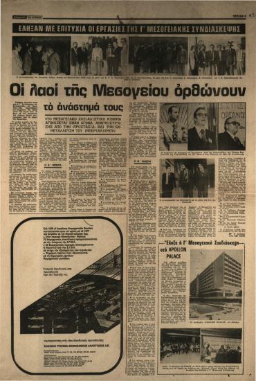 Οι λαοί της Μεσογείου ορθώνουν το ανάστημά τους : Το Μεσογειακό Σοσιαλιστικό Κίνημα αγωνίζεται έναν αγώνα απαγκίστρωσης από την προστασία και την εκμετάλλευση του ιμπεριαλισμού - Ανδρέας: Χάρτα συνεργασίας των Μεσογειακών λαών : Ανίκανος ο ιμπεριαλισμός μπροστά στη λαϊκή θέληση
