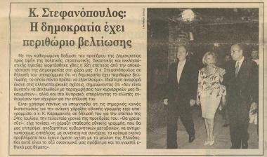 Κ. Στεφανόπουλος: Η δημοκρατία έχει περιθώριο βελτίωσης