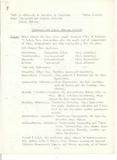 Επίσκεψη στη Π.Ν.Ε. Εύβοιας 3-10-76