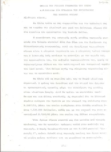Ομιλία του Γενικού Γραμματέα του ΥΠΕΘΟ κ. Θ. Καρατζά στα εγκαίνια του Εργοστασίου της Yoshida Hellas
