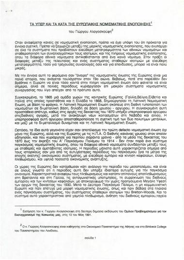 Τα υπέρ και τα κατά της Ευρωπαϊκής Νομισματικής Ενοποίησης