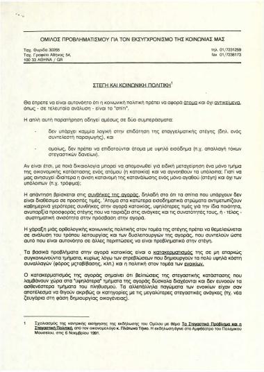 Στέγη και Κοινωνική Πολιτική