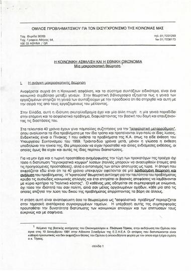 Η Κοινωνική Ασφάλιση και η Εθνική Οικονομία. Μια μακροσκοπική θεώρηση